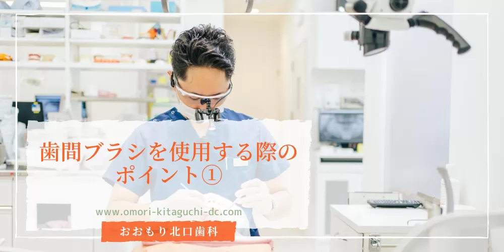 歯間ブラシを使用する際のポイント①