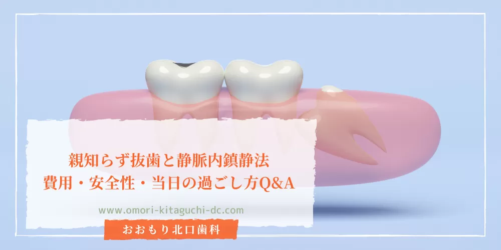 親知らず抜歯と静脈内鎮静法|費用・安全性・当日の過ごし方Q&A