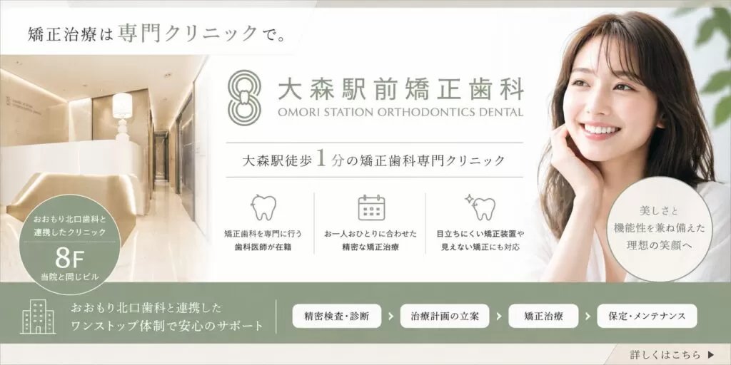 おおもり北口歯科 大森院×大森駅前矯正歯科