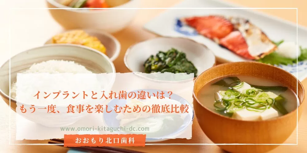 インプラントと入れ歯の違いは?もう一度、食事を楽しむための徹底比較