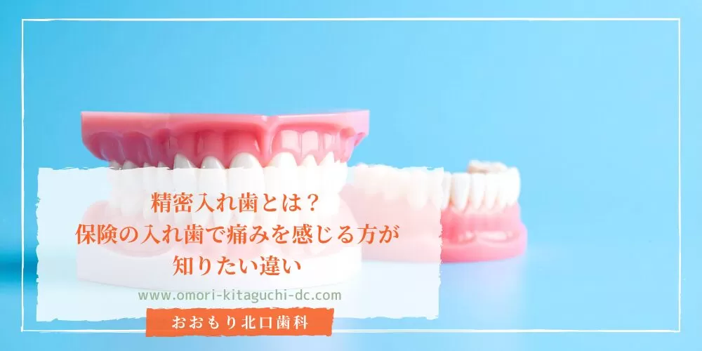 精密入れ歯とは？保険の入れ歯で痛みを感じる方が知りたい違い