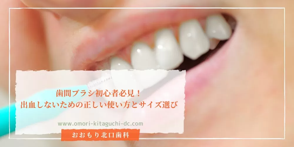 歯間ブラシ初心者必見！出血しないための正しい使い方とサイズ選び