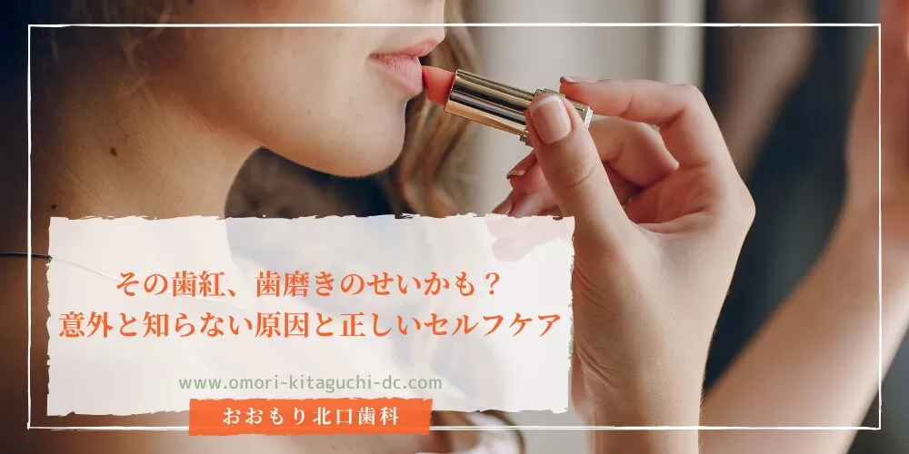 その歯紅、歯磨きのせいかも?意外と知らない原因と正しいセルフケア