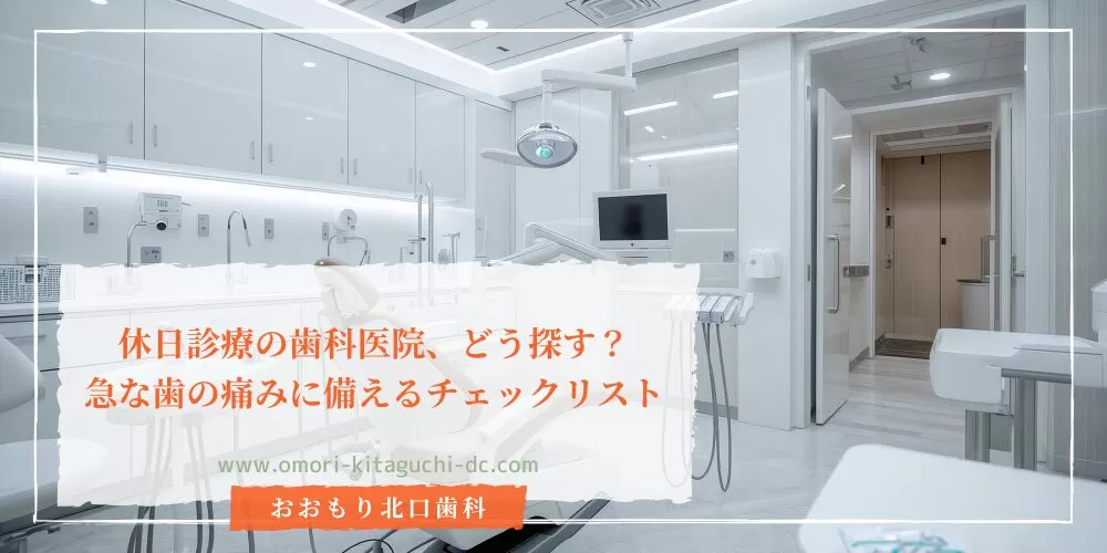 休日診療の歯科医院、どう探す?急な歯の痛みに備えるチェックリスト