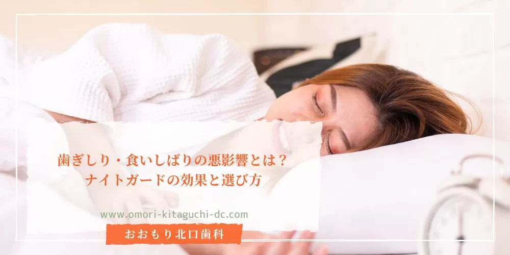 歯ぎしり・食いしばりの悪影響とは?ナイトガードの効果と選び方