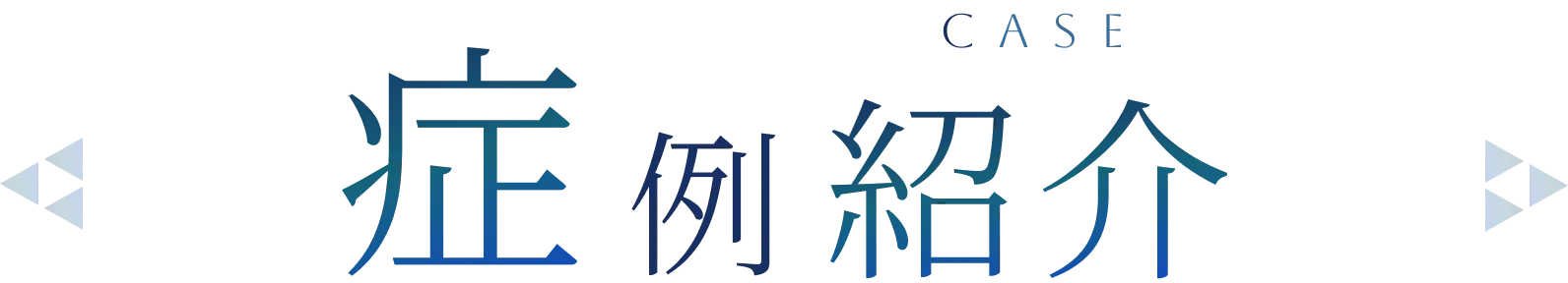 東京都大森で親知らず治療なら「おおもり北口歯科 大森院」｜症紹介例