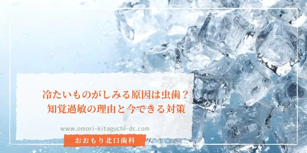 冷たいものがしみる原因は虫歯?知覚過敏の理由と今できる対策