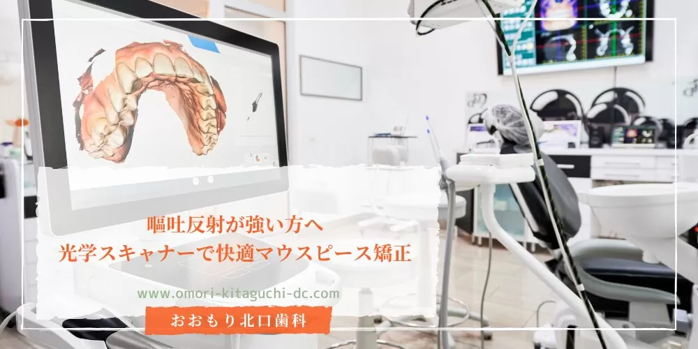 嘔吐反射が強い方へ｜光学スキャナーで快適マウスピース矯正