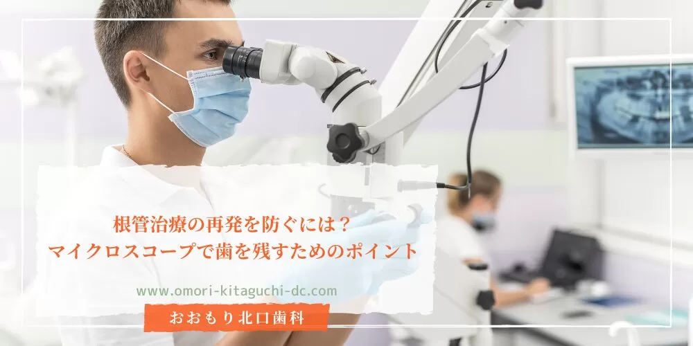 根管治療の再発を防ぐには?マイクロスコープで歯を残すためのポイント
