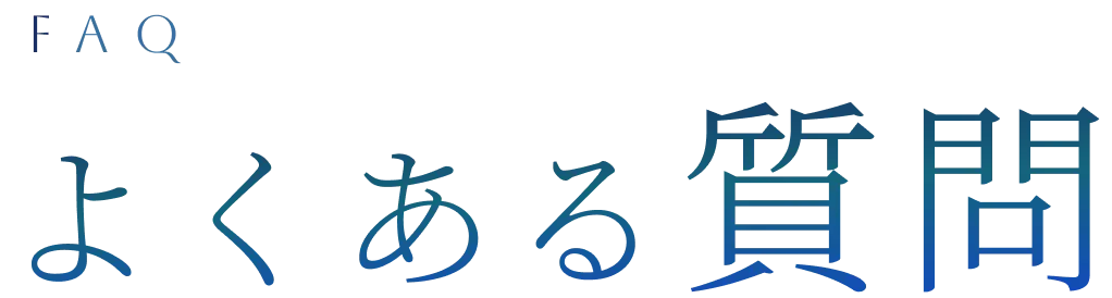 よくある質問