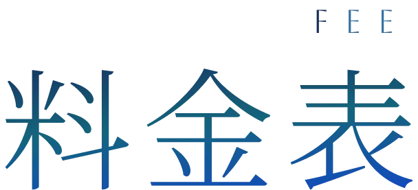 料金表