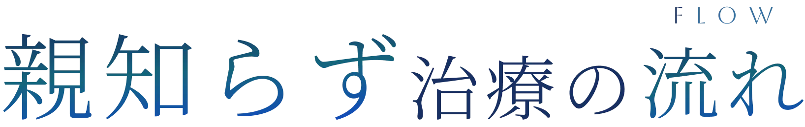 東京都大森で親知らず治療なら「おおもり北口歯科 大森院」｜親知らず治療の流れ