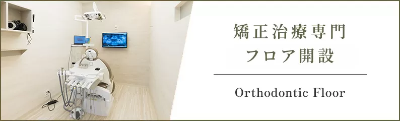 矯正治療専門フロア開設